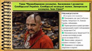 Правобережне козацтво. Заселення і розвиток Слобідської України. Слобідські козацькі полки. Запорозьке козацтво. Іван Сірко. 8 клас (НУШ). Історія України. За підручником авторів Щупак І. та інші.