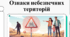 Відеоурок для учнів 8 класу НУШ  з предмету безпековий практикум на тему “ОЗНАКИ НЕБЕЗПЕЧНИХ ТЕРИТОРІЙ ТА ЯКІ  ТЕРИТОРІЇ ТА ЛОКАЦІЇ МОЖУТЬ БУТИ НЕБЕЗПЕЧНИМИ ”