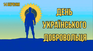 Озвучена відеопрезентація до 14 березня - Дня українського добровольця