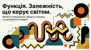 7 клас. Алгебра. Функція. Залежність, що керує світом