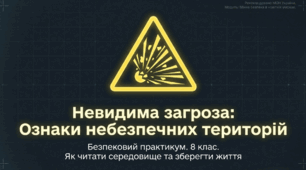 Презентація  для учнів 8 класу НУШ  з предмету безпековий практикум на тему “НЕВИДИМА ЗАГРОЗА: ОЗНАКИ НЕБЕЗПЕЧНИХ ТЕРИТОРІЙ”