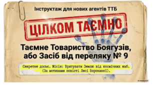 Леся Воронина. «Таємне Товариство боягузів, або засіб від переляку № 9». Захопливий сюжет пригодницької повісті