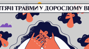 Травма покинутості дітей та шляхи формування надійної прив'язаності у сім'ях усиновителів