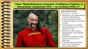 Правобережне козацтво, Слобідська Україна та Запорожжя наприкінці XVII — на початку XVIII ст.. 8 клас (НУШ). Історія України. За підручником авторів Пометун О. та інші.