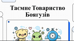 Відеоматеріал до повісті Лесі Ворониної «Таємне Товариство боягузів, або засіб від переляку № 9»
