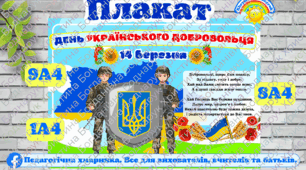День добровольця (14 березня) плакат. Для школи та ЗДО.