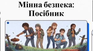 Відеоурок для учнів 5 класу НУШ  з предмету безпековий практикум на тему  “МІННА БЕЗПЕКА. ЗАГРОЗИ МІННОЇ НЕБЕЗПЕКИ”