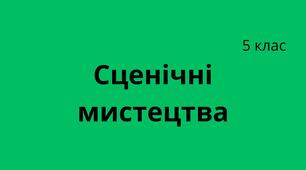 Сценічні мистецтва 5 клас