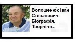 Волошеню́к Іва́н Степа́нович. Біографія. Творчічть.