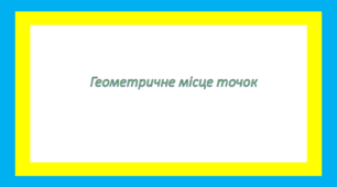 Геометричне місце точок