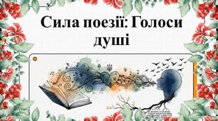 Озвучена відеопрезентація "Сила поезії. Голоси душі" до Всесвітнього дня поезії 21 березня