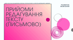 Презентація до уроку української мови " Прийоми редагування тексту". 7 клас НУШ