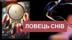 Презентація ЛОВЕЦЬ СНІВ. До уроку з Технологій 6 клас.