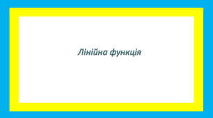 Лінійна функція