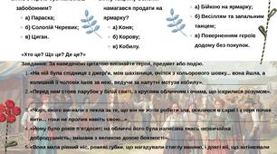 Робочий аркуш до уроку з української літератури у 8 класі  "Повість М. Гоголя «Сорочинський ярмарок»"