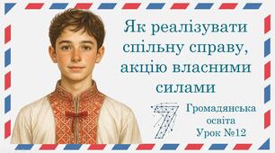 Презентація "Як реалізувати спільну справу або акцію власними силами". Громадянська освіта 7 клас НУШ (Пометун О. І.).