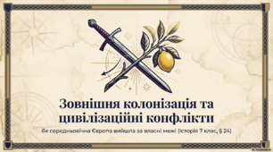 Зовнішня колонізація та цивілізаційні конфлікти