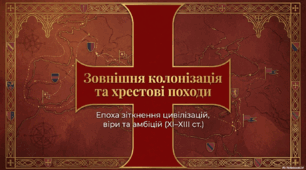 Зовнішня колонізація та хрестові походи