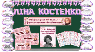 Ліна Костенко