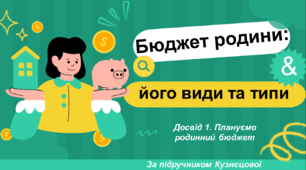 Презентація "Бюджет родини: його види та типи" (Досвід 1. Плануємо родинний бюджет) Підручник Кузнєцової