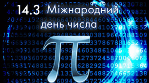 🥧 14 березня — Всесвітній день числа Пі: Проведіть незабутній захід для свого класу!