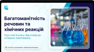 Багатоманітність речовин та хімічних реакцій