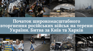 Початок широкомасштабного вторгнення російських військ на терени України. Битва за Київ та Харків