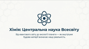 Місце хімії серед наук про природу