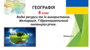 8 клас. Презентація "Водні ресурси та їх використання" НУШ