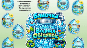 🌊 Баночка водних обіцянок — готова екоактивність для дітей.