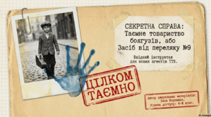 Матеріали до уроків української літератури у 6 класі "Повість Лесі Ворониної "Таємне Товариство Боягузів, або Засіб від переляку № 9"