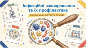 Презентація " Профілактика інфекційних захворювань"