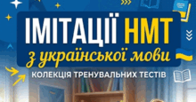 Симуляції НМТ з української мови-2