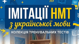 Імітація НМТ з української мови-1  