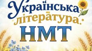 Тренувальний варіант № 2 для підготовки до НМТ-2026 з української літератури