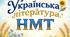 Тренувальний варіант № 2 для підготовки до НМТ-2026 з української літератури
