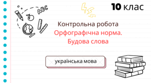 Контрольна робота.  Орфографічна норма. Будова слова