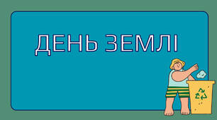 День Землі