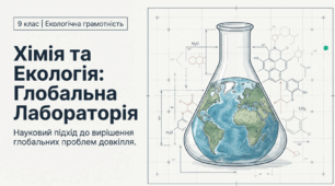 Хімія та екології