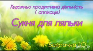 Художньо - продуктивна діяльність (аплікація) " Сукня для ляльки"