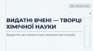Видатні вчені - творці хімічної науки