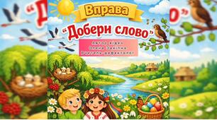 Вправа "Добери слово"