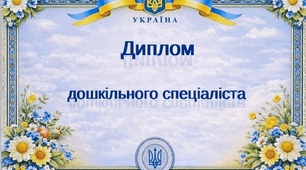 Диплом на випуск