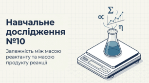 Навчальне дослідження №10 Залежність між масою реактанту та масою продукту реакції