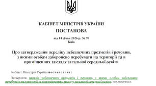 Виступ на батьківські збора та Пам'ятка батькам стосовно змін правил безпеки Постанова КМУ від 14 січня 2026 р. № 70