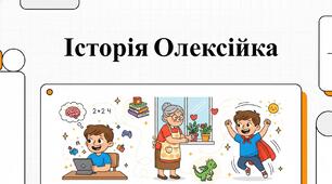 Історія Олексійка