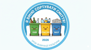 Інтегрований урок з фізичної культури. "Сортування сміття".