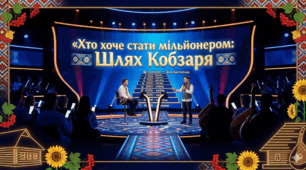 «Хто хоче стати мільйонером: шлях Кобзаря»