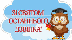 Сценарій+презентація свята Останнього дзвоника – 2026: «Від спільної історії до спільного майбутнього»