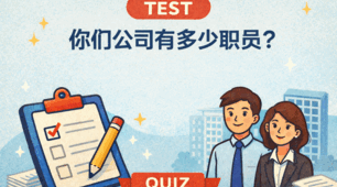 第15课 你们公司有多少个职员？